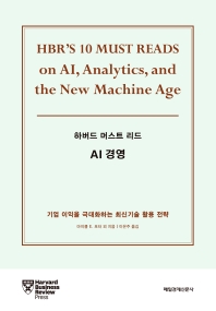 (하버드 머스트 리드) AI 경영 : 기업 이익을 극대화하는 최신기술 활용 전략 책표지