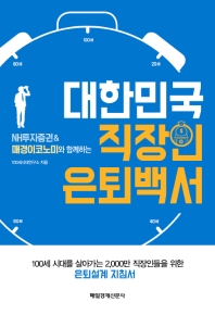 (NH투자증권&매경이코노미와 함께하는) 대한민국 직장인 은퇴백서 책표지