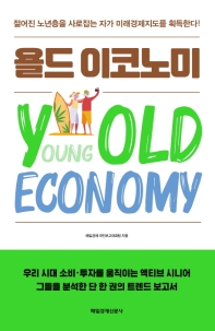 욜드 이코노미 = Youngold economy 책표지