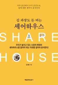 (김 과장도 돈 버는) 셰어하우스 = Share house : 거주 공간에서 수익 공간으로, 집에 대한 생각이 움직인다 책표지