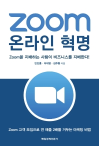 Zoom 온라인 혁명 : zoom을 지배하는 사람이 비즈니스를 지배한다! 책표지