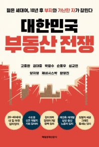 대한민국 부동산 전쟁 : 젊은 세대여, 10년 후 부자와 가난한 자가 갈린다 책표지