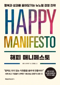 해피 매니페스토 : 행복과 성과를 끌어당기는 뉴노멀 경영 전략 책표지