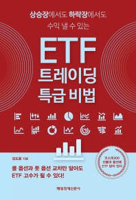 (상승장에서도 하락장에서도 수익 낼 수 있는) ETF 트레이딩 특급 비법 책표지