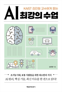 (KAIST 김진형 교수에게 듣는) AI 최강의 수업 : 초지능시대, 보통 사람들을 위한 최소한의 지식 책표지