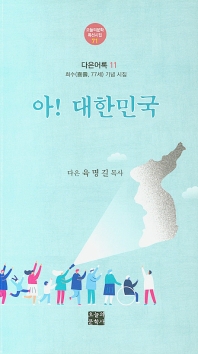 아! 대한민국 : 희수(喜壽, 77세) 기념 시집 책표지