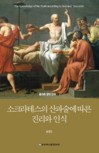 소크라테스의 산파술에 따른 진리와 인식 = The knowledge of the truth according to Socrates' Maieutike 책표지