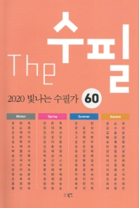 The 수필 : 2020 빛나는 수필가 60 책표지