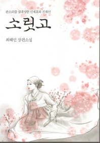 소릿고 : 판소리를 집대성한 신재효와 진채선 : 최혜인 장편소설 책표지