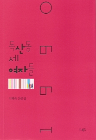 1990 독산동 세 여자들 : 이혜숙 산문집 책표지
