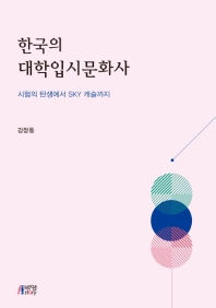 한국의 대학입시문화사 : 시험의 탄생에서 SKY 캐슬까지 책표지