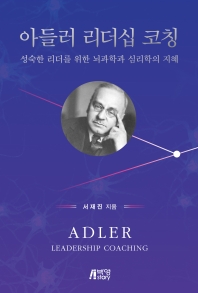 아들러 리더십 코칭 = Adler leadership coaching : 성숙한 리더를 위한 뇌과학과 심리학의 지혜 책표지
