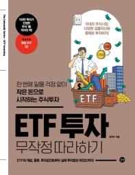 ETF 투자 무작정 따라하기 : 한 번에 잃을 걱정 없이 작은 돈으로 시작하는 주식투자 책표지