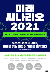 미래 시나리오 2021 = Future scenario 2021 : IMF, OECD, 세계은행, UN 등 세계 국제기구가 예측한 한국 대전망 : 포스트 코로나 시대, 미래를 읽는 자만이 기회를 포착한다 책표지