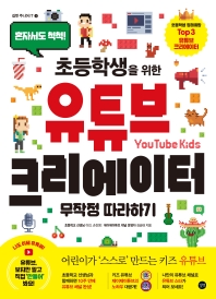 (혼자서도 척척! 초등학생을 위한) 유튜브 크리에이터 = YouTube creators for elementary school students : 무작정 따라하기 책표지