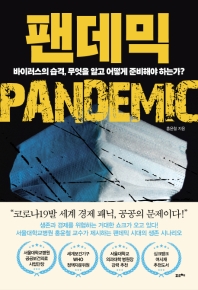 팬데믹 = Pandemic : 바이러스의 습격, 무엇을 알고 어떻게 준비해야 하는가? 책표지