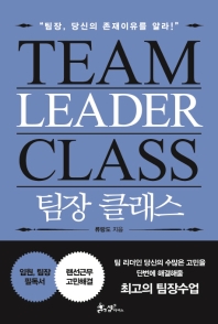 팀장 클래스 = Team leader class : 팀장, 당신의 존재이유를 알라! 책표지