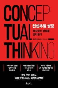 컨셉추얼 씽킹 = Conceptual thinking : 생각하는 방법을 생각한다 책표지