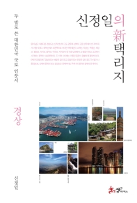 신정일의 新택리지 : 경상 : 두 발로 쓴 대한민국 국토 인문서 책표지