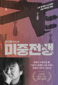 미중전쟁 : 김진명 장편소설 책표지