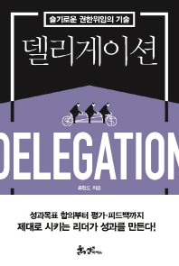 델리게이션 = Delegation : 슬기로운 권한위임의 기술 책표지