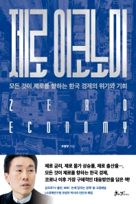 제로 이코노미 : 모든 것이 제로를 향하는 한국 경제의 위기와 기회 책표지