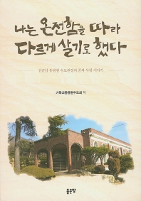 나는 온전함을 따라 다르게 살기로 했다 : 김금남 동광원 수도원장의 꿈과 사랑 이야기 책표지