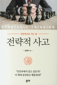 전략적 사고 = Strategic thinking : 선진국으로 가는 길 책표지