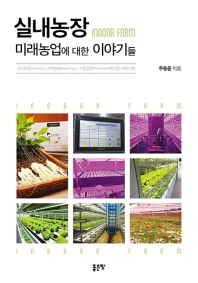 실내농장 = Indoor farm : 미래농업에 대한 이야기들 책표지