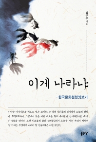이게 나라냐 : 한국문화원형엿보기 책표지