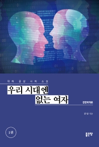 우리 시대엔 없는 여자 : 대하 공상 사회 소설 : 경영학개론. 1권 책표지