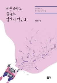 따로국밥도 끝에는 말아서 먹는다 : 음악가가 쓴 한국 최초 음악시집 : 배상환 시집 책표지
