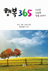 행복 365 : 소소한 일상의 행복 누리기 : 감성·지혜·교훈이 담긴 김진웅 수필집 책표지