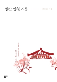 빨간 양철 지붕 : 김상례 시집 책표지
