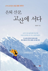 은퇴 산꾼, 고산에 서다 : 산악인 황대연의 고산 등반 이야기 책표지