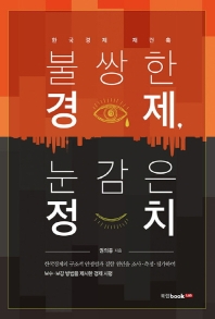 불쌍한 경제, 눈감은 정치 : 한국경제 재건축 책표지