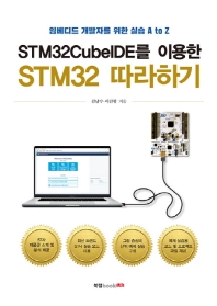 STM32CubeIDE를 이용한 STM32 따라하기 : 임베디드 개발자를 위한 실습 A to Z 책표지