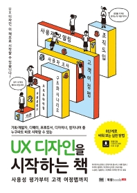 UX 디자인을 시작하는 책 : 사용성 평가부터 고객 여정맵까지 책표지