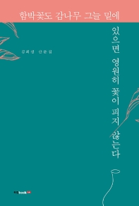 함박꽃도 감나무 그늘 밑에 있으면 영원히 꽃이 피지 않는다 : 김희성 산문집 책표지