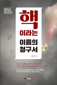 핵이라는 이름의 청구서 : 대한민국 핵 위기 진단과 대응 방안 연구 책표지