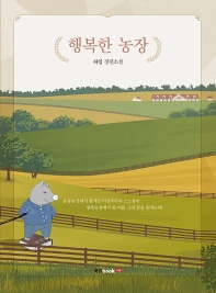 행복한 농장 : 하임 장편소설 책표지