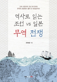(역사로 읽는) 조선 vs 일본 무역 전쟁 : 고려 이전부터 조선 후기까지 무역의 관점에서 풀어 쓴 한일관계사 책표지
