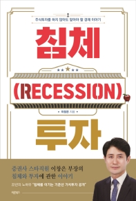 침체(recession) 투자 : 주식투자를 하지 않아도 알아야 할 경제 이야기 책표지