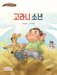 고라니 소년 : 최승관 감성동화집 책표지
