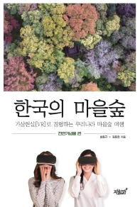 한국의 마을숲 : 가상현실[VR]로 경험하는 우리나라 마을숲 여행. 천연기념물 편 책표지