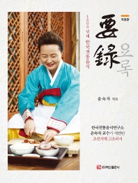 요록 : 1600년대 한국전통음식 책표지