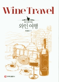 (쉽고 깊이 있는) 와인 여행 = Wine travel 책표지
