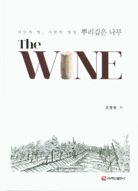 (The) Wine : 하늘과 땅, 사람의 정성 뿌리깊은 나무 책표지