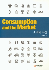 소비와 시장 = Consumption and the market 책표지