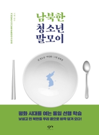 남북한 청소년 말모이 책표지